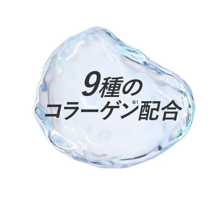 9種のコラーゲン配合