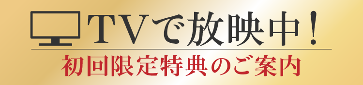 定期初回限定 選べる豪華アイテムもお届け！