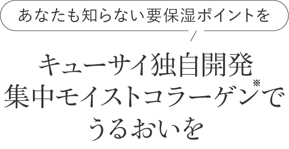 キューサイ独自開発集中モイストコラーゲンに見つけてもらいましょう。