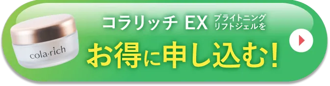 コラリッチ EX ブライトニングリフトジェルを定期コースでお得に申し込む！