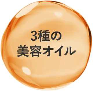 3種の美容オイル