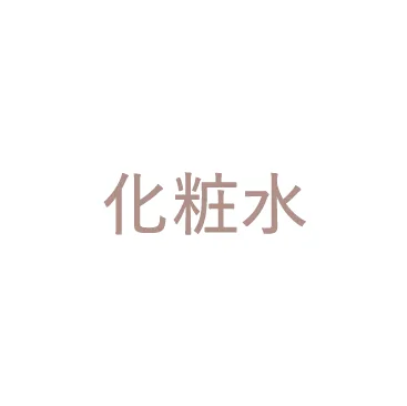 化粧水