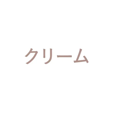 クリーム