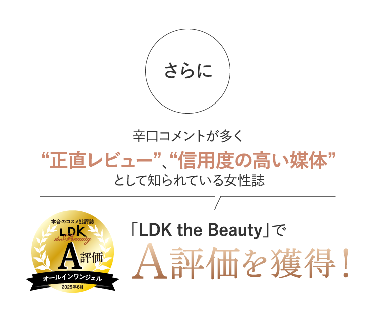 さらに辛口コメントが多く正直レビュー、信用度の高い媒体として知られている女性誌「LDK the Beauty」でA評価を獲得！