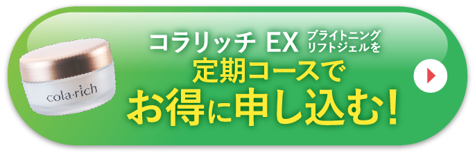コラリッチ EX ブライトニングリフトジェルを定期コースでお得に申し込む！