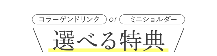 選べる特典
