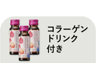 コラーゲンドリンク付き