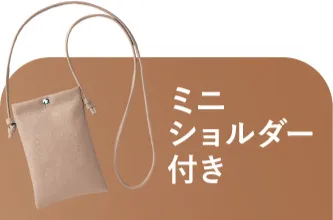 ミニショルダー付き