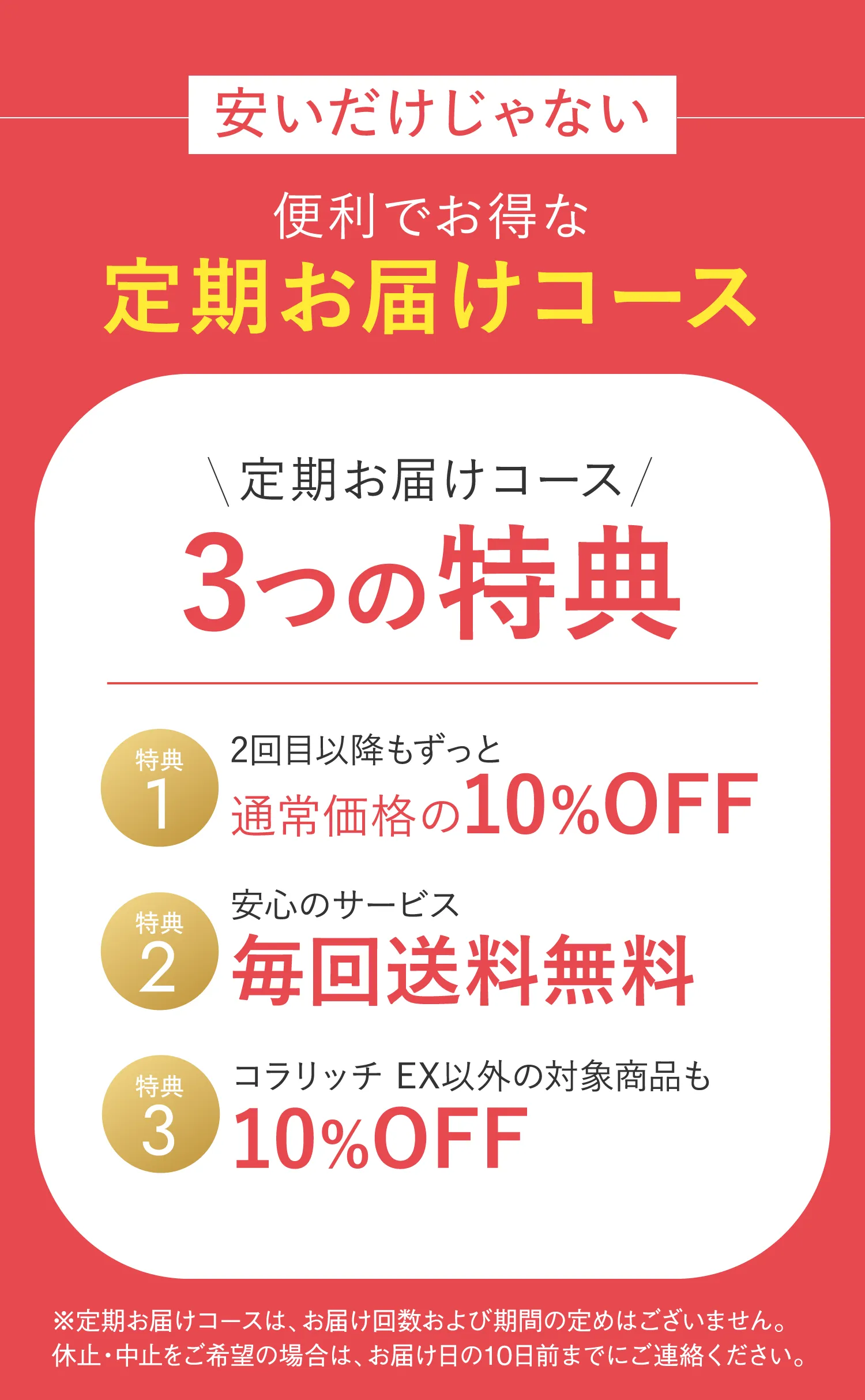 便利でお得な定期お届けコース