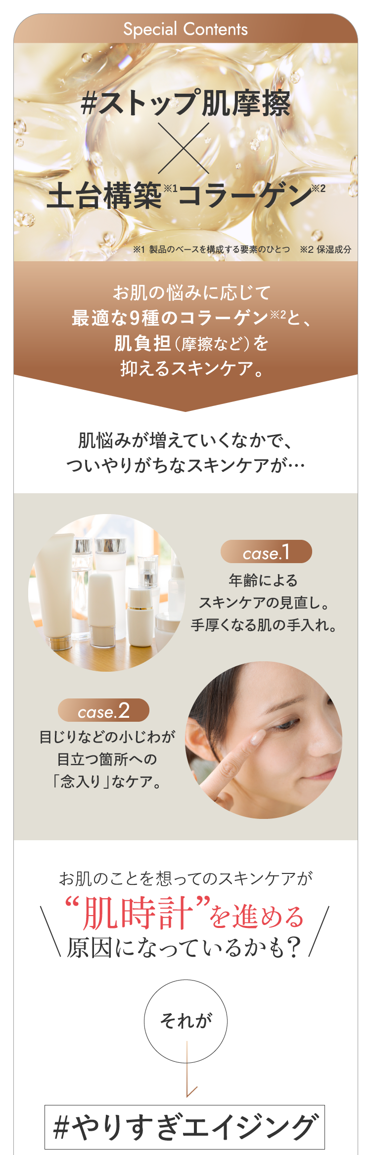 #ストップ肌摩擦✖️土台構築コラーゲン