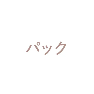 パック