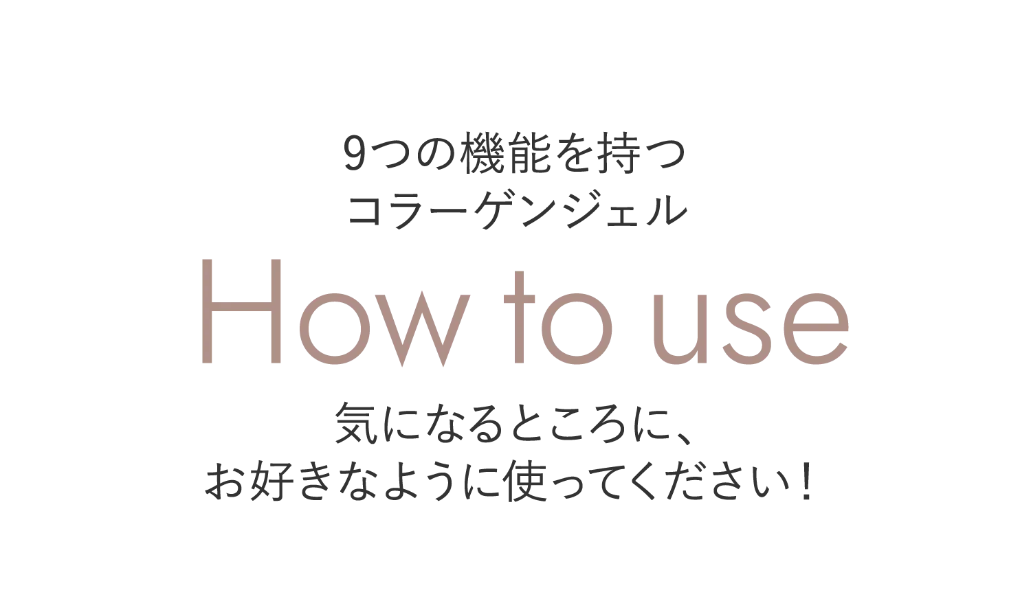 9つの機能を持つコラーゲンジェル How to use
