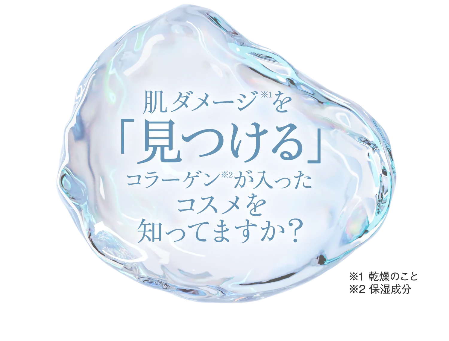 肌ダメージ※1を「見つける」コラーゲン※2が入ったコスメを知ってますか？