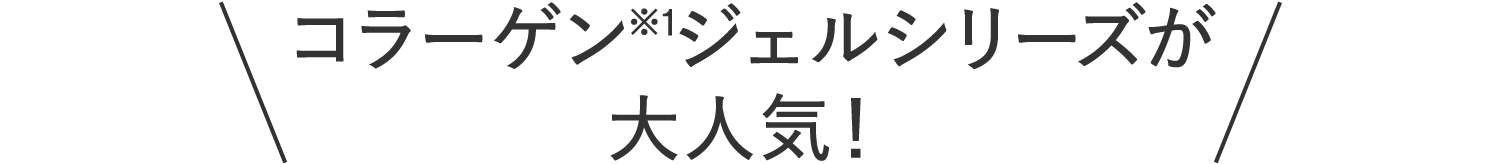 コラーゲン※1ジェルシリーズが大人気！
