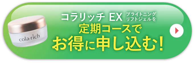 コラリッチ EX ブライトニングリフトジェルを定期コースでお得に申し込む！