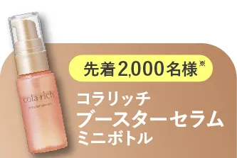 コラーゲンドリンク付き