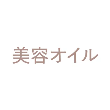 美容オイル