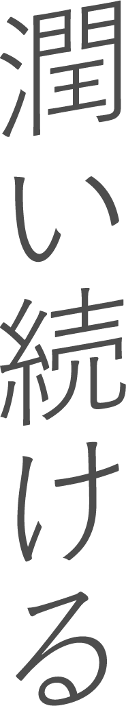 潤い続ける