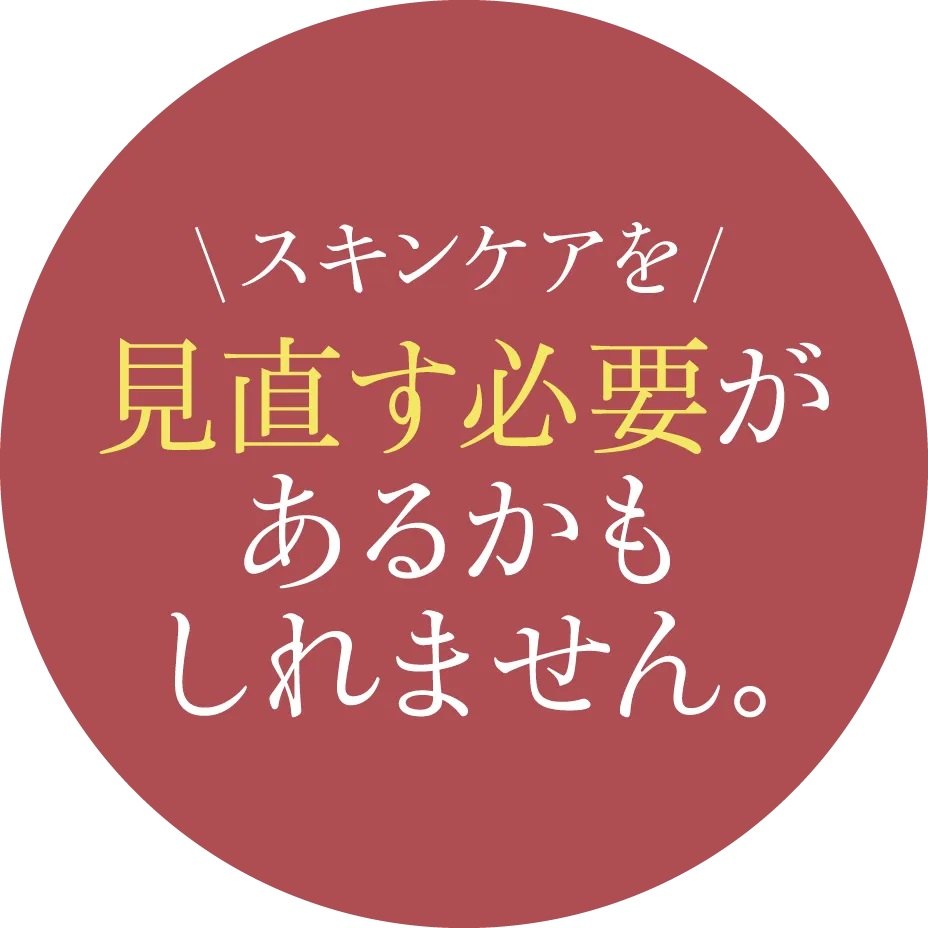 スキンケアを見直す必要があるかもしれません。