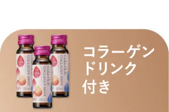 コラーゲンドリンク付き