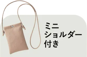 ミニショルダー付き