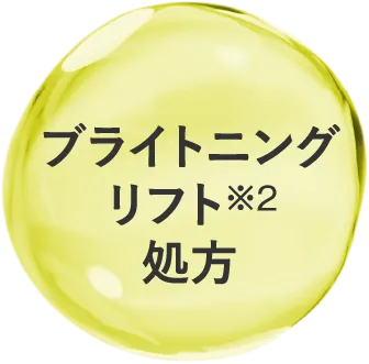 ブライトニングリフト※2処方