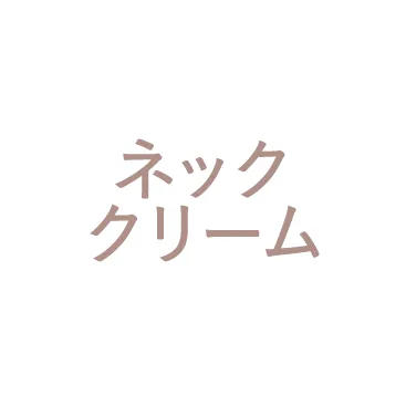 ネッククリーム