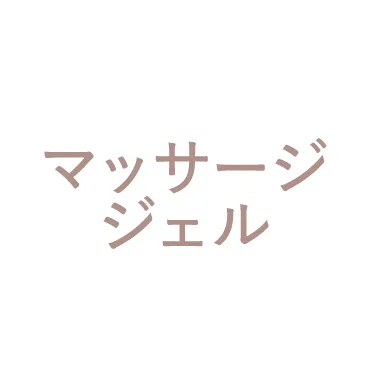 マッサージジェル