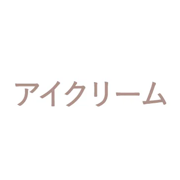 アイクリーム