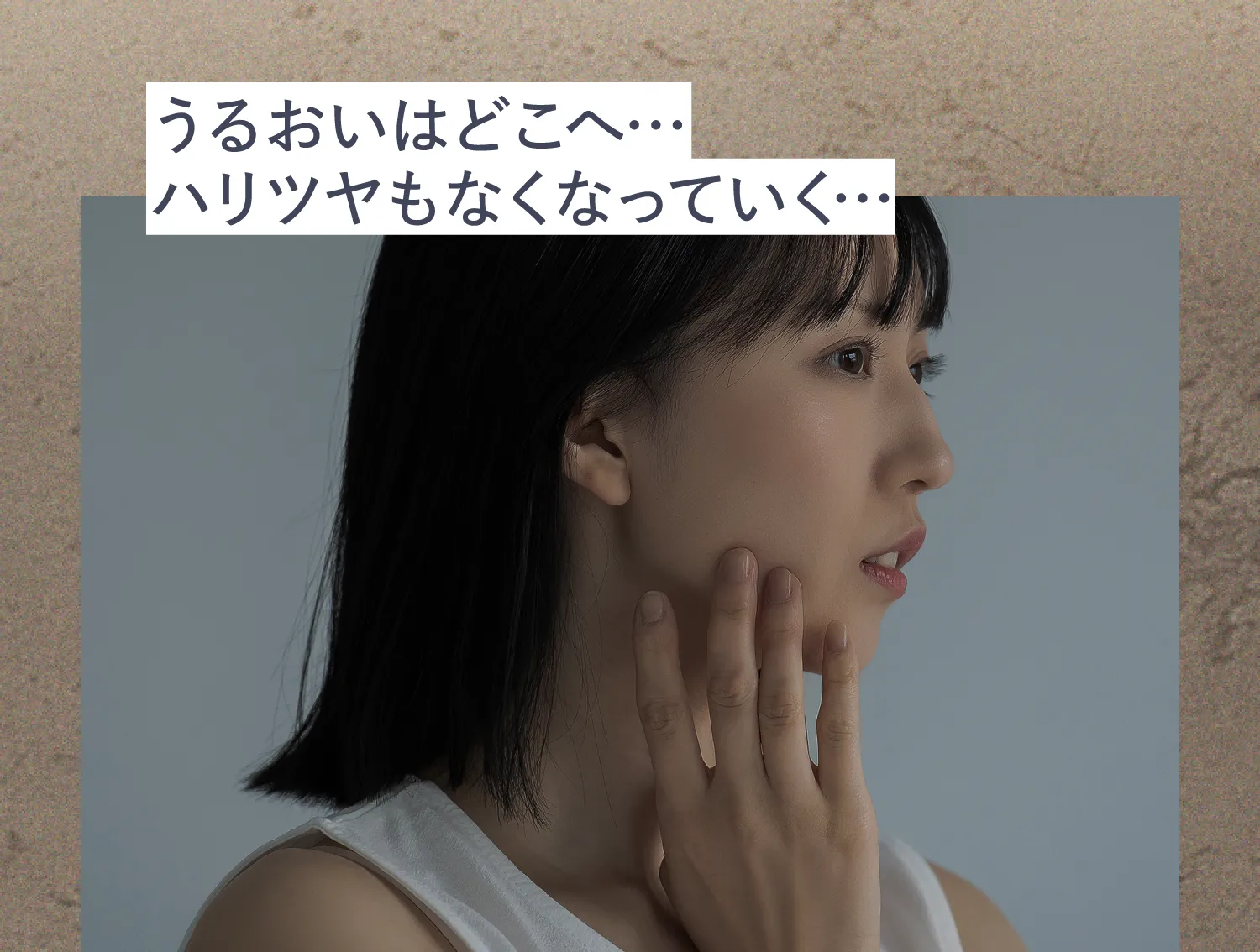 うるおいはどこへ…ハリツヤもなくなっていく…