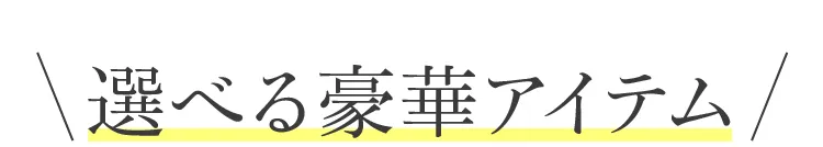 選べる特典