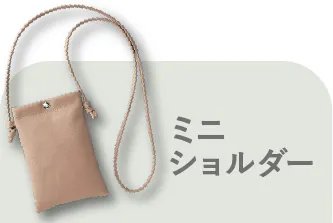 ミニショルダー付き