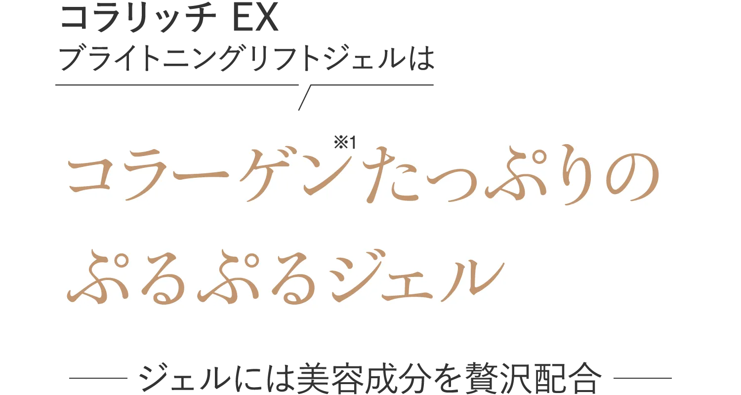コラーゲンたっぷりのぷるぷるジェル