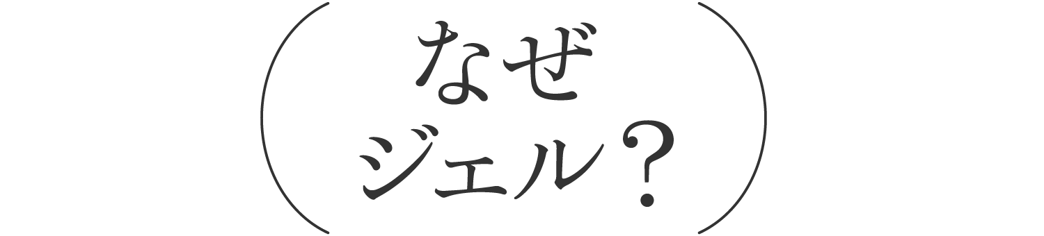 なぜジェル？