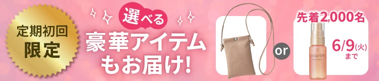 定期初回限定 選べる豪華アイテムもお届け！