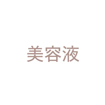 美容液