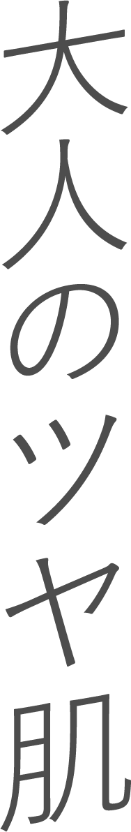 大人のツヤ肌