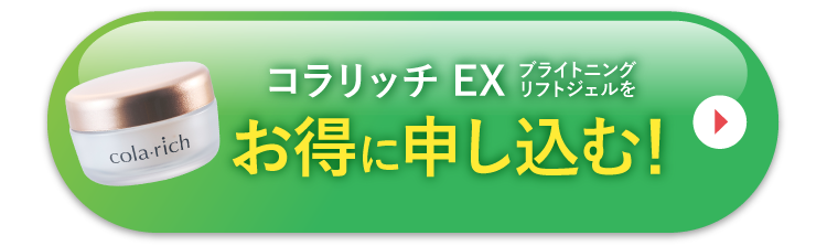 コラリッチ EX ブライトニングリフトジェルを定期コースでお得に申し込む!