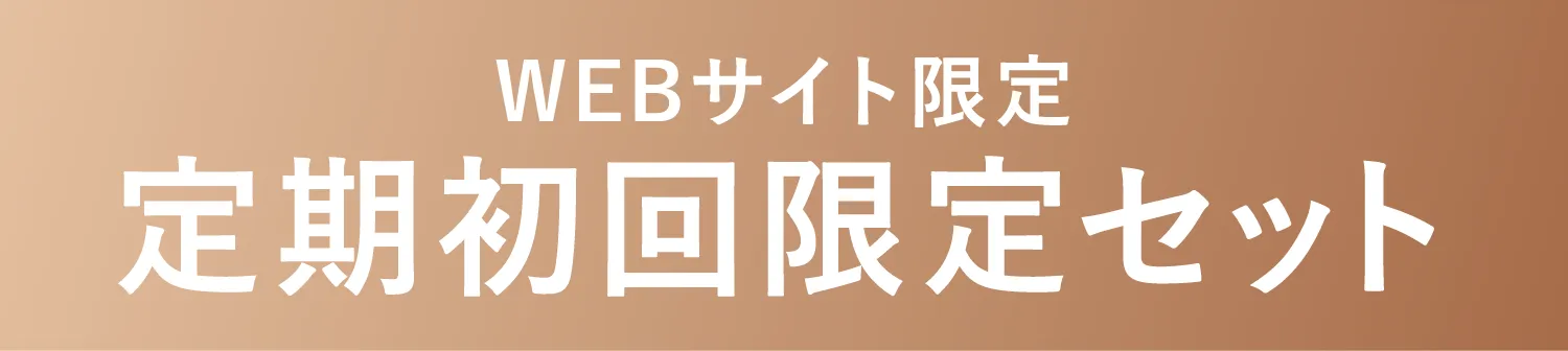 WEBサイト限定 定期初回限定セット