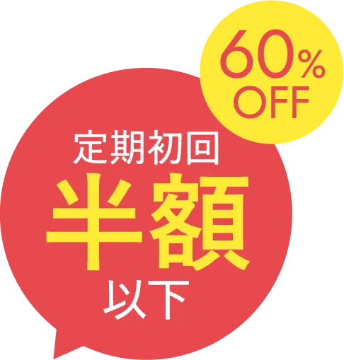 定期初回半額