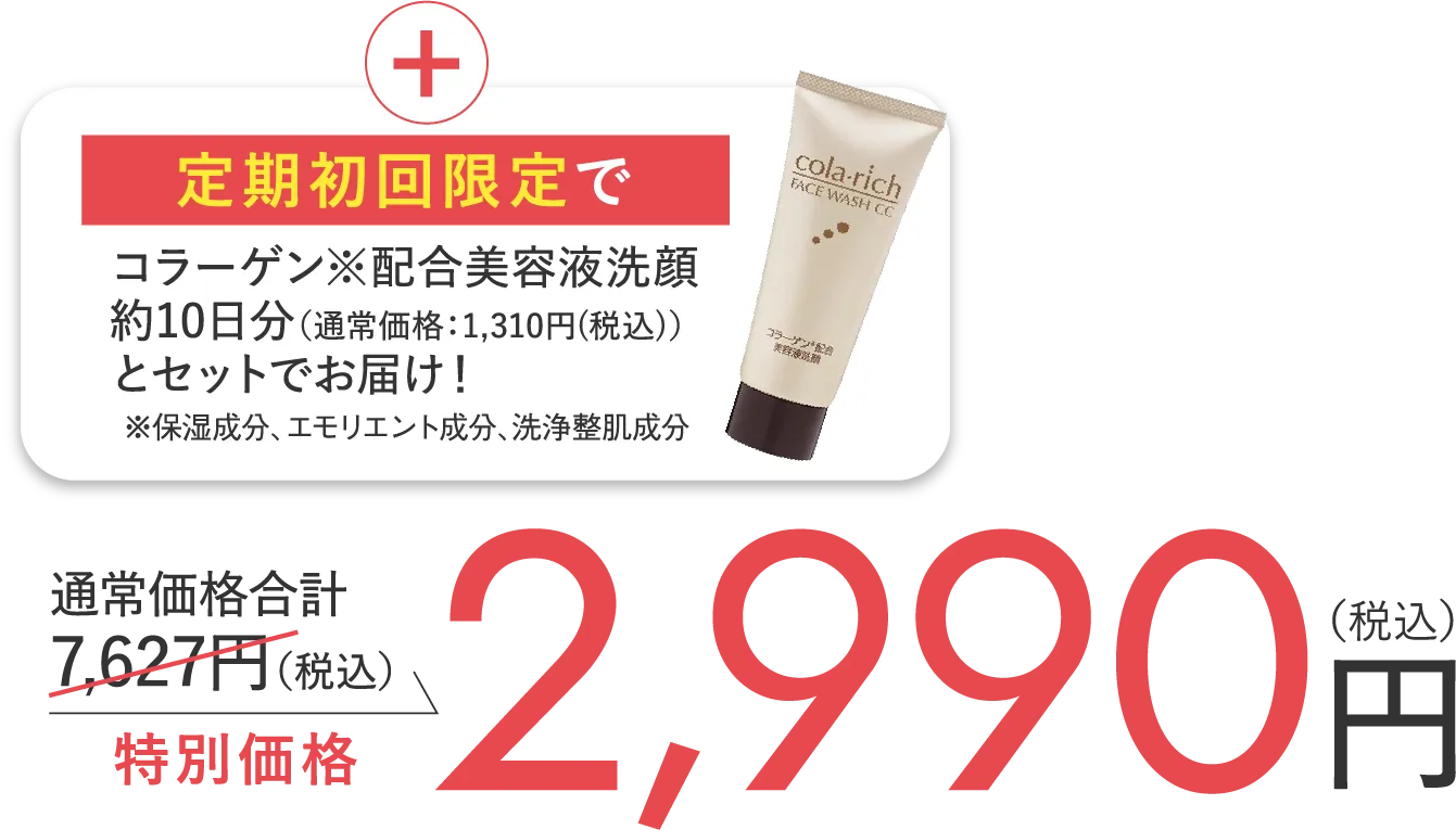 コラリッチ EX ブライトニングリフトジェル 通常価格5,761円(税込) 特別価格2,880円(税込)