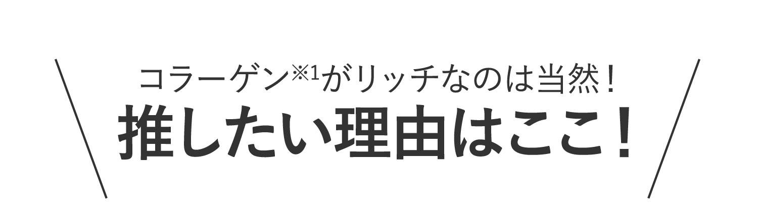 推したい理由はここ!