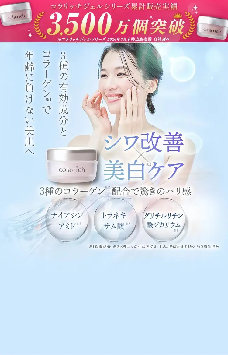 コラリッチ リンクルホワイトジェル