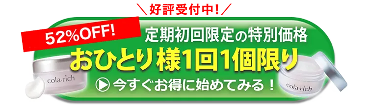 おひとり様1回1個限り。今すぐお得に始めてみる！