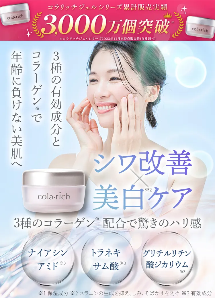 コラリッチ リンクルホワイトジェル