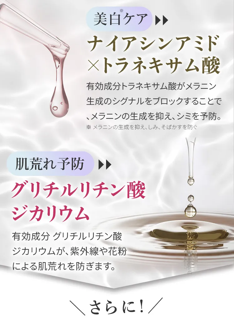 美白ケア「ナイアシンアミド」×「トラネキサム酸」。肌荒れ予防「グリチルリチン酸ジカリウム」