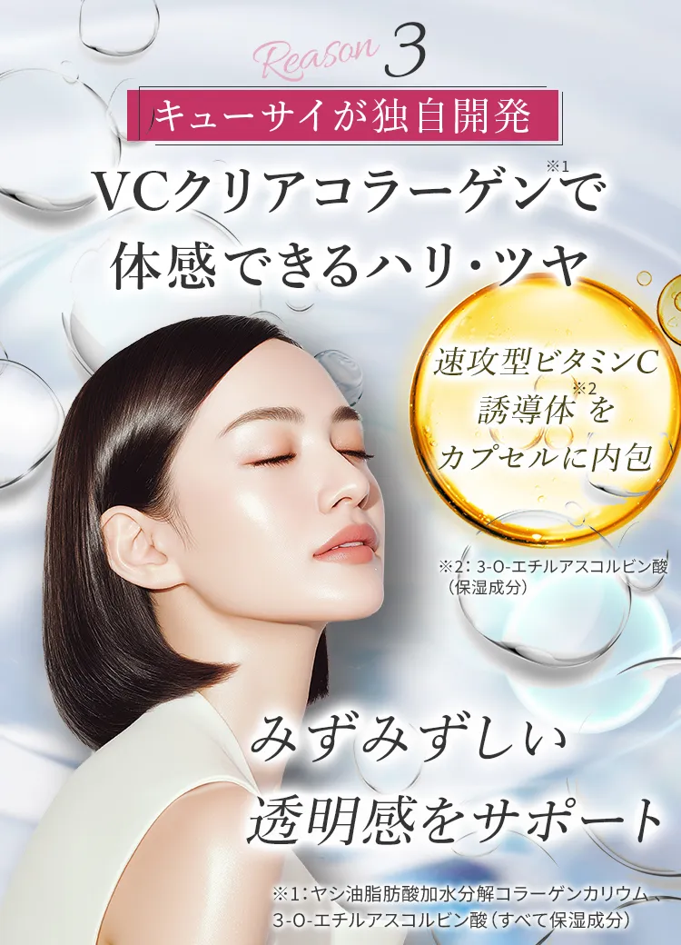 キューサイが独自開発。VCクリアコラーゲンで体感できるハリ・ツヤ