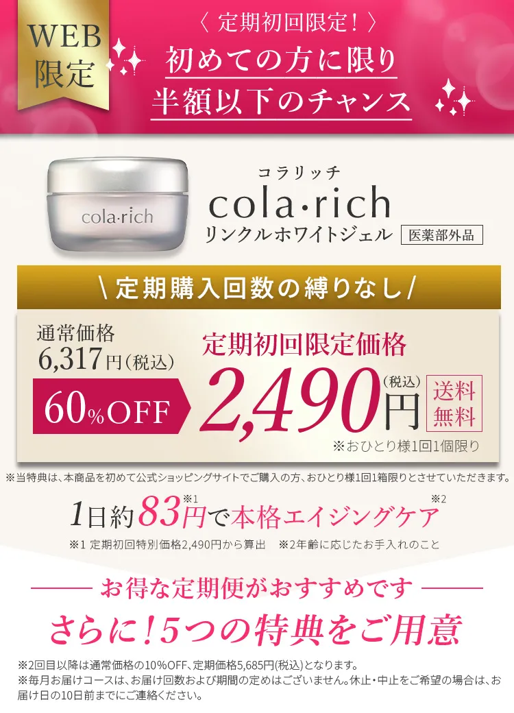 初めての方に限り半額以下のチャンス。定期購入の回数縛りなし