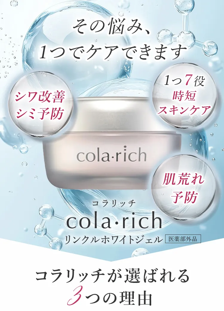 その悩み、1つでケアできます。コラリッチが選ばれる3つの理由