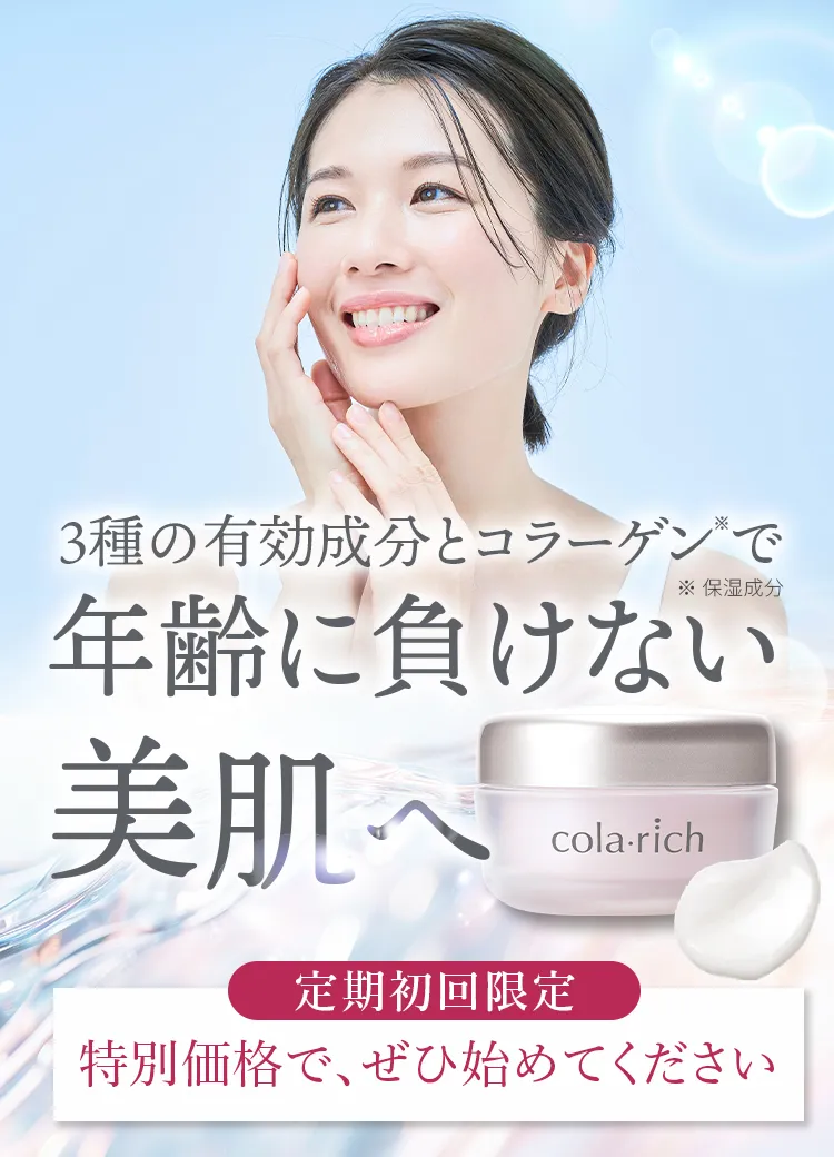 3種の有効成分とコラーゲンで年齢に負けない美肌へ。定期初回限定 特別価格で、ぜひ始めてください